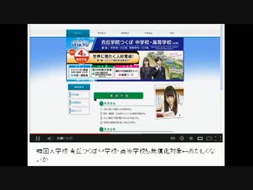 コレアおかしい　韓国人学校 青丘つくば中学校・高等学校も無償化対象