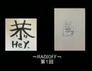 RADIOFF-ラジオフ　第１回