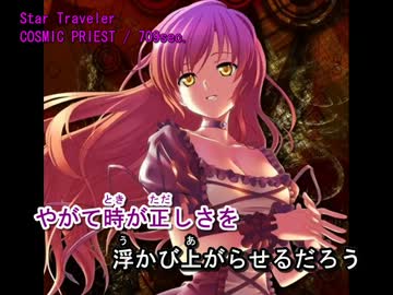【東方ニコカラ】 COSMIC PRIEST (on vocal)