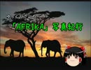 ゆっくりさんの「AFRIKA」写真紀行 part1