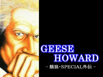 【mugen】ギース・ハワード - 餓狼・SPECIAL外伝 - (後編)