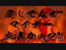 【ＰＶ】第１０回　愛してるぜマイナー交流カップ【ニコニコ生放送】