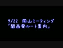 岡山ミーティング「関西発ルート案内」