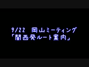 岡山ミーティング「関西発ルート案内」