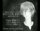 First Love Cradle 【カバー】