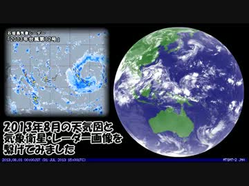 2013年8月の天気図と気象衛星・レーダー画像を繋げてみました