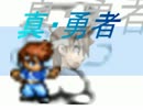 【VIPRPG】 真・勇者　その１