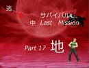 【mugen】逃走中サバイバル LastMission Part17-地【5th】