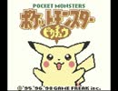 ポケモンほぼ初心者の【ポケモンピカチュウ版】実況　１