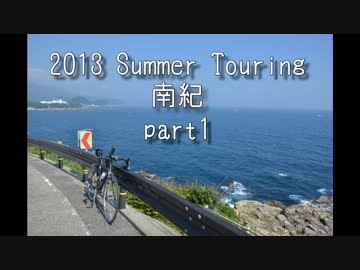【自転車】2013年南紀ツーリング【写真・動画】part1