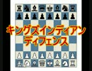 【チェス定跡解説】　キングズインディアンディフェンス