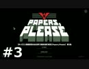 【ゆっくり】入国審査官のお仕事で家族を養う実況【Papers,Please】　第3話