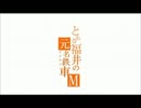 【鉄道PV】とある福井の元名鉄車(メイテツ)