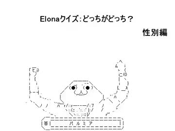【やる夫】　Elonaクイズ：どっちがどっち？　性別編　【elona】