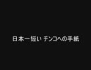 日本一短い　チンコへの手紙