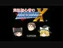 【ゆっくり実況】実況初心者のロックマンX　part2前編