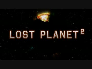 【LostPlanet2】ワク惑星旅行【実況】Part2