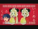 初めてなのでいーあるふぁんくらぶを歌ってみた[てでぃ]