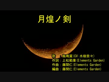 ‌‌‌‌月‌‌‌‌‌煌‌‌‌‌‌‌ノ‌‌‌‌‌‌剣‌‌‌‌ [off vocal]