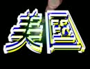 *:・｡,美しい国★*:・｡,（中国、韓国語で美国＝アメリカ）＆TPPとは！？