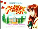 【実況】星の丘学園物語 学園祭【Part1】