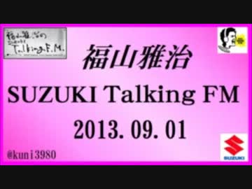 福山雅治 Talking FM　2013.09.01