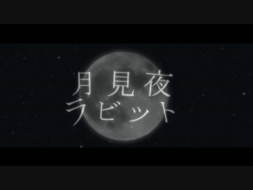 月見夜ラビット【PVつけてみた】