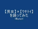 学校で【男女×ウサテイ】を踊ってみた