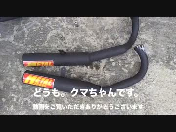 道民ライダーくまちゃんのツーリング日誌（マフラー交換編）