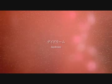 デイドリーム / ぽんず