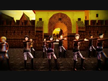 【進撃のMMD】巨人を駆逐し終わったら皆でLOVE&amp;JOY