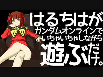 はるちはがガンダムオンラインでいちゃいちゃしながら遊ぶだけ。2話