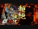 【戦国大戦】無二を６２６２しながら上を目指す　その34【征5国】