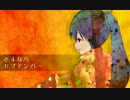 歌わせていただきました【さよならセプテンバー】祝★夏休み終了
