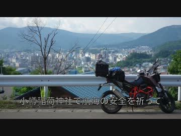 690 DUKE と行く 北海道 2013 第4話（最終話）