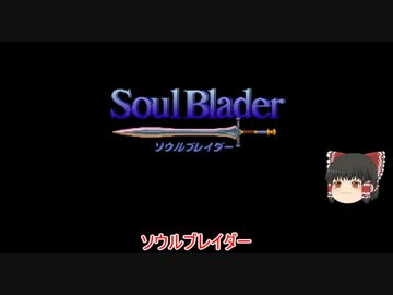 【ゆっくり実況】ソウルブレイダー縛りプレイ【0-1】