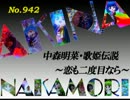 パチンコ　中森明菜　歌姫伝説 ～恋も二度目なら～　（No.942)