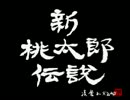【実況昔話】新桃太郎伝説：壱