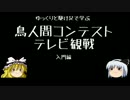 ゆっくりと駆け足で学ぶ鳥人間コンテストテレビ観戦～入門編～