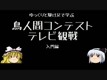 ゆっくりと駆け足で学ぶ鳥人間コンテストテレビ観戦～入門編～