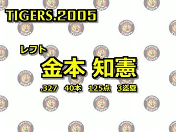 タイガース2005年　1-9メドレー