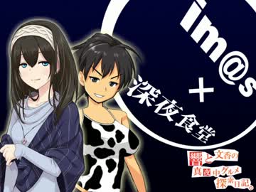 響と文香の真夜中グルメ探索日記①