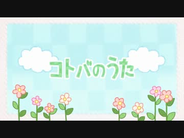 コトバのうたを歌ってみた