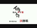 【ニコ生】第16回俳句甲子園‐決勝‐Part1