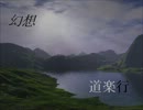 幻想道楽行　５５歩目-１