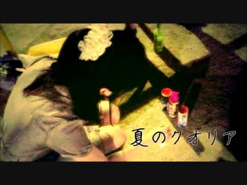 夏のクオリア
