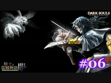 【初見】日本版ダークソウル実況／騎士と盗賊物語・闇【DLC】＃06