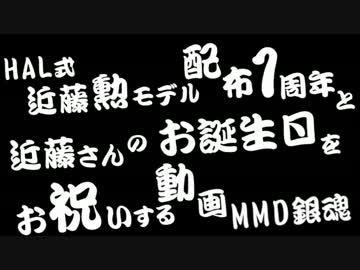 【MMD銀魂】祝！HAL式近藤勲モデル配布一周年【近誕2013】