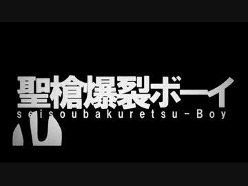 聖槍爆裂ボーイ【4人合唱】