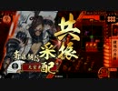 【戦国大戦】 決めるぞ！下剋上 ＃599 vsﾁｦｰこれも滅却
